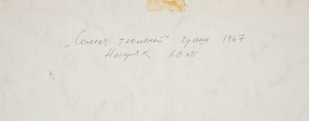 Назаров Константин Борисович. Семья тюленей 